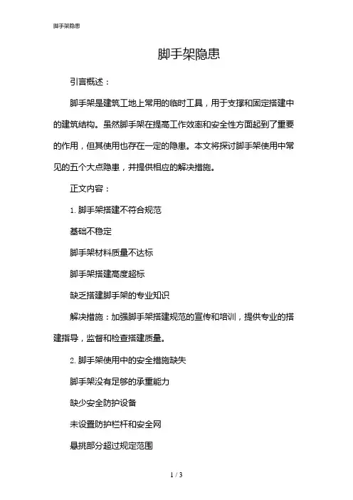脚手架隐患(2024)