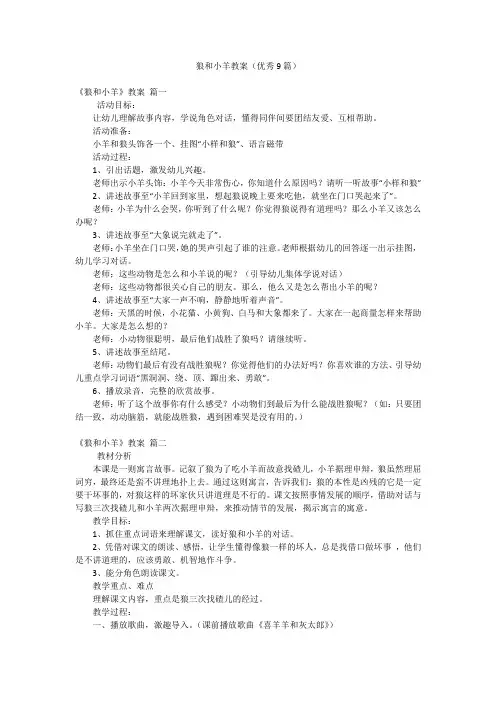 狼和小羊教案(优秀9篇)