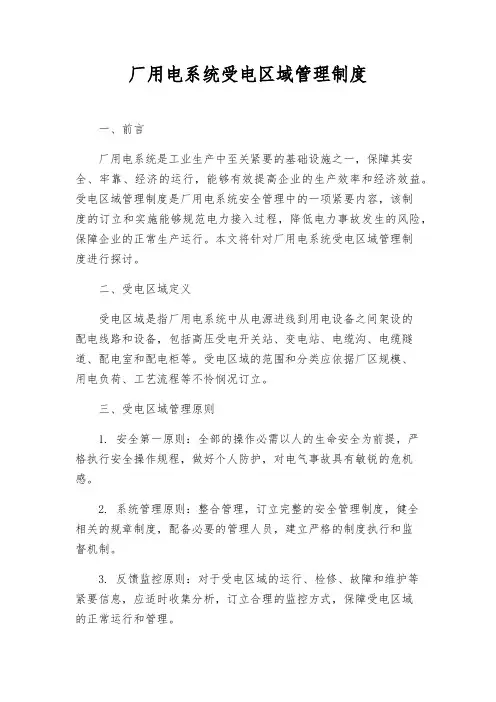 厂用电系统受电区域管理制度