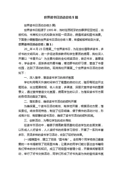 世界读书日活动总结5篇