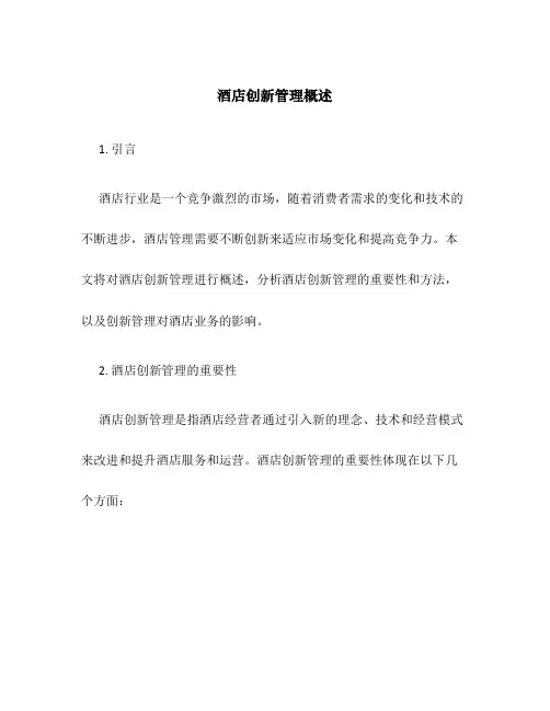 酒店创新管理概述