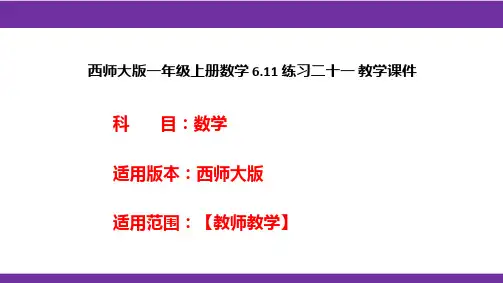 西师大版一年级上册数学6.11练习二十一教学课件