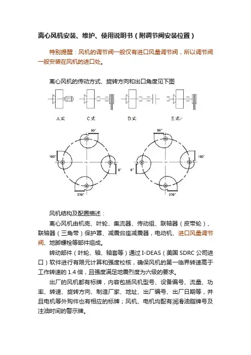 离心风机安装、维护、使用说明书（附调节阀安装位置）