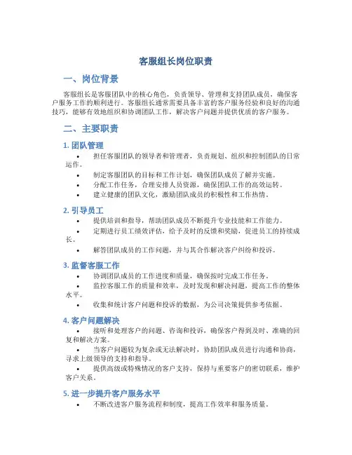 客服组长岗位职责
