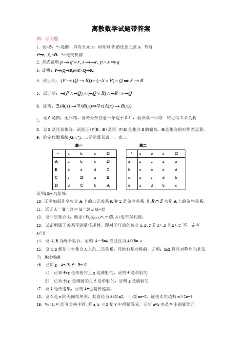 《离散数学》复习练习题带答案