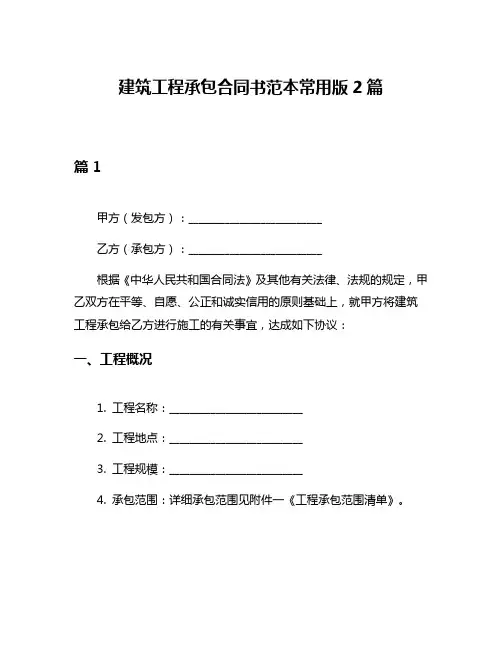 建筑工程承包合同书范本常用版2篇