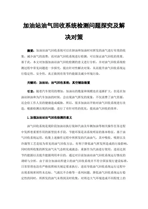 加油站油气回收系统检测问题探究及解决对策