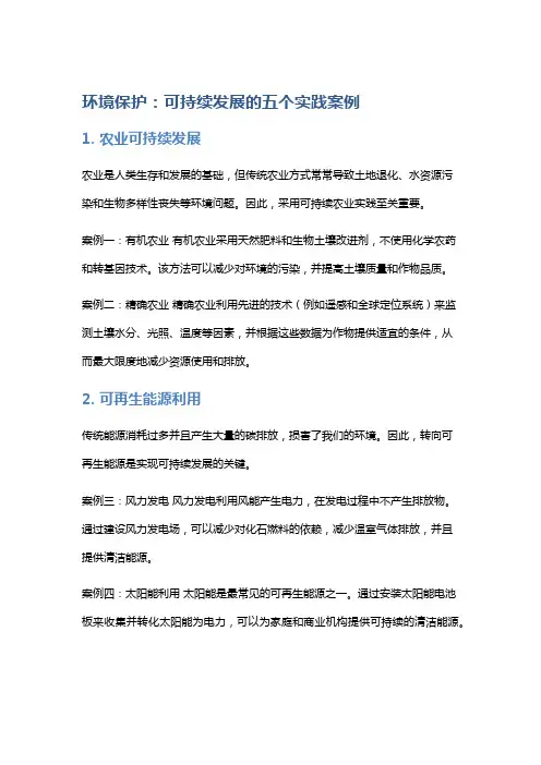 环境保护：可持续发展的五个实践案例