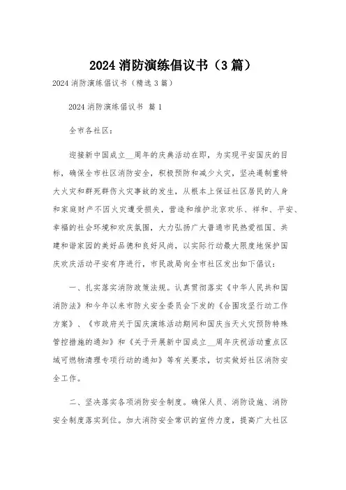 2024消防演练倡议书(3篇)