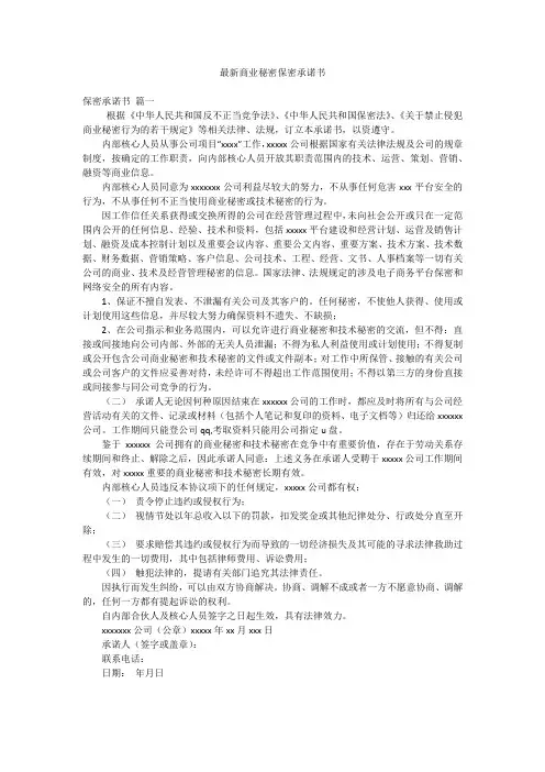 最新商业秘密保密承诺书
