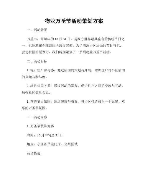 物业万圣节活动策划方案