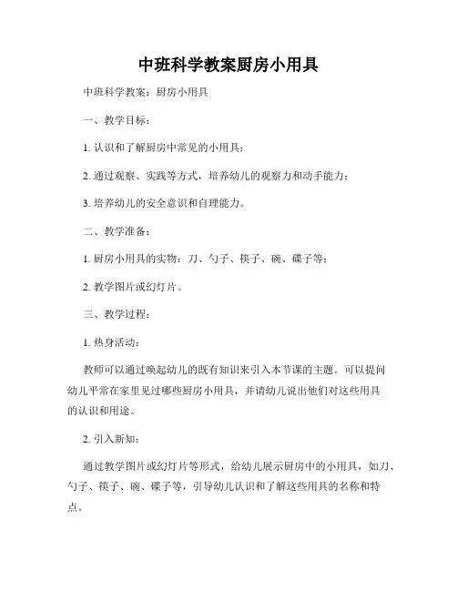 中班科学教案厨房小用具