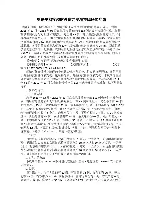 奥氮平治疗颅脑外伤并发精神障碍的疗效