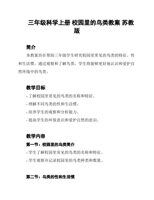 三年级科学上册 校园里的鸟类教案 苏教版