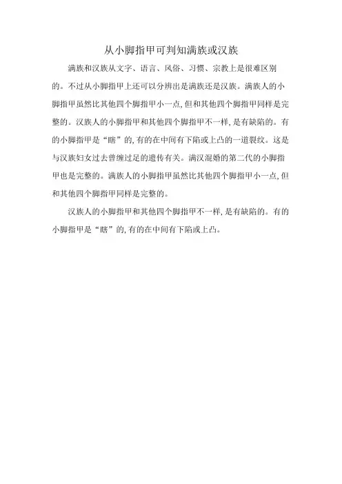 从小脚指甲可判知满族或汉族