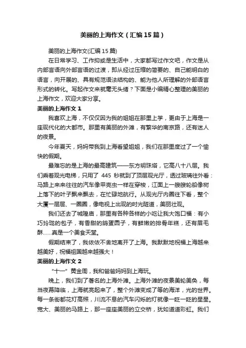美丽的上海作文（汇编15篇）