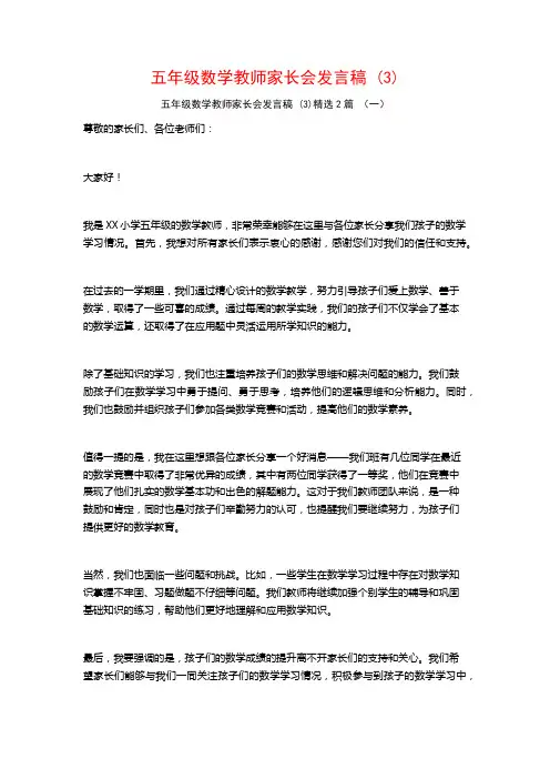五年级数学教师家长会发言稿2篇