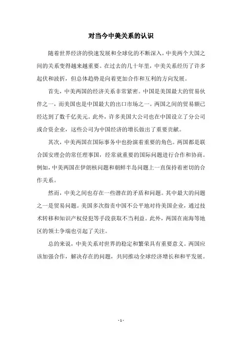对当今中美关系的认识