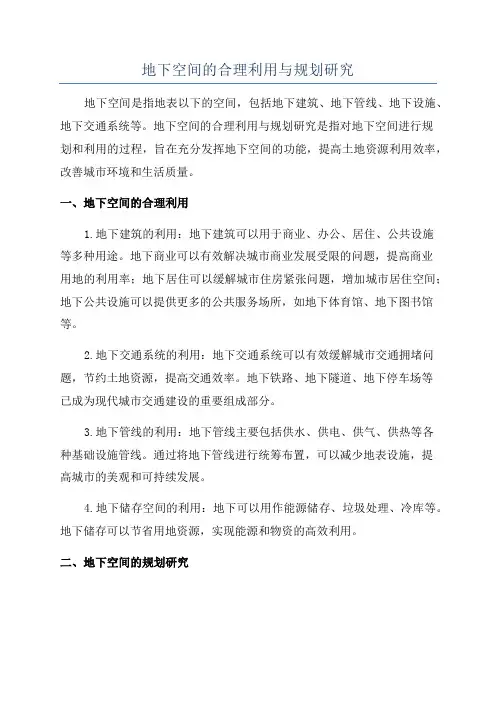 地下空间的合理利用与规划研究