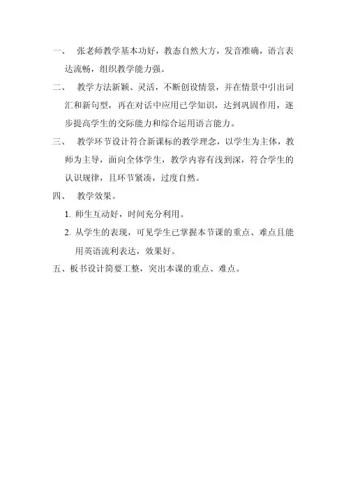 张老师教学基本功好,教态自然大方,发音准确,语言表达...