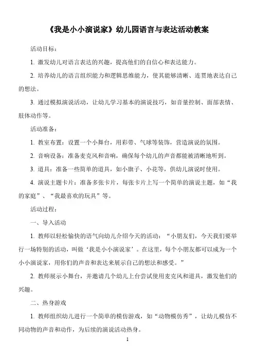 《我是小小演说家》幼儿园语言与表达活动教案