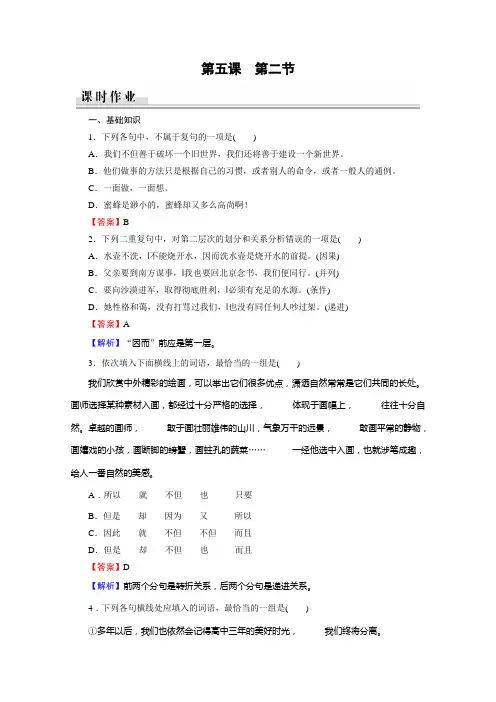 语文人教版选修语言文字应用课时作业：第5课 第2节句子“手牵手”——复句和关联词