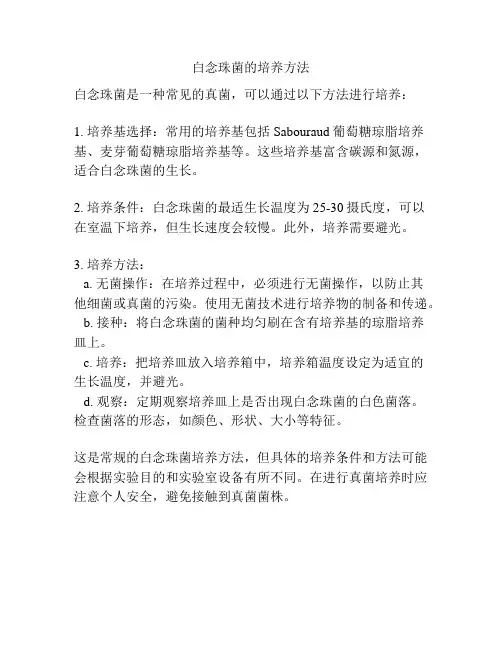 白念珠菌的培养方法