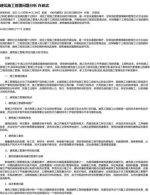 建筑施工管理问题分析许辟武