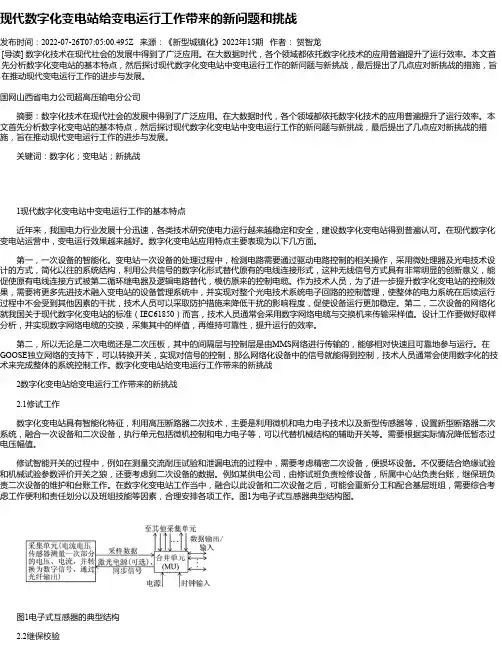 现代数字化变电站给变电运行工作带来的新问题和挑战