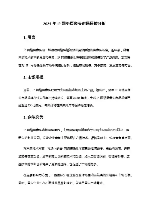 2024年IP网络摄像头市场环境分析