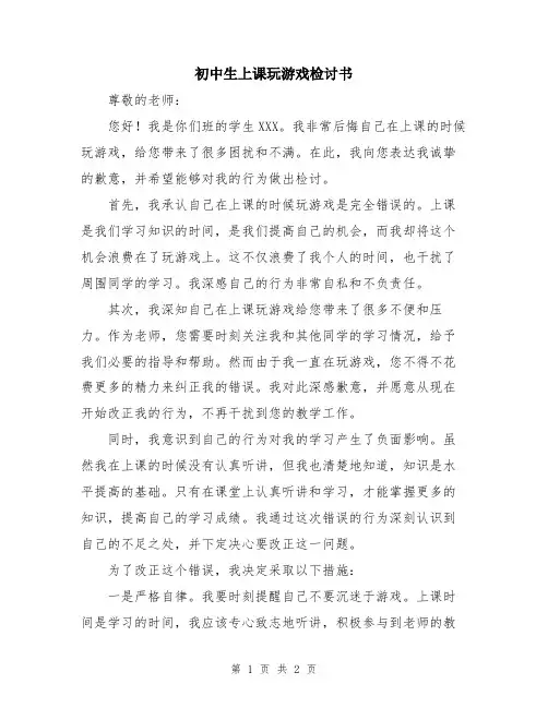 初中生上课玩游戏检讨书