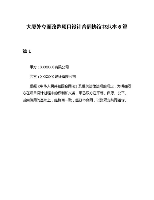 大厦外立面改造项目设计合同协议书范本6篇