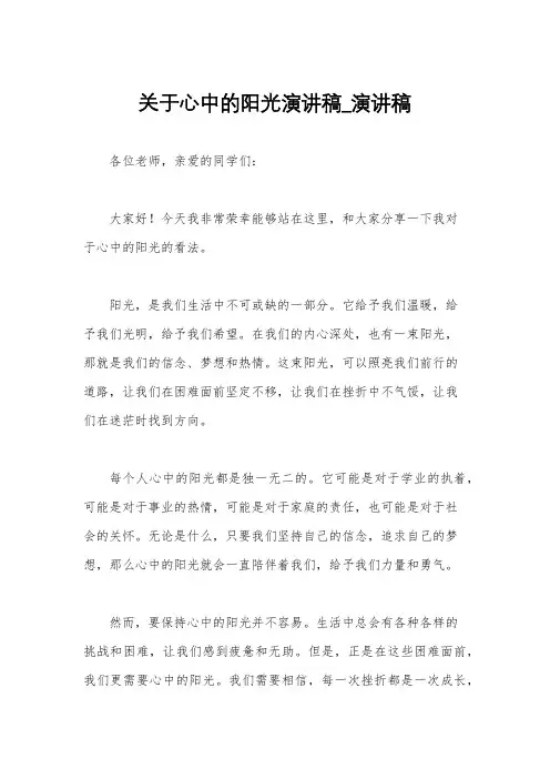 关于心中的阳光演讲稿_演讲稿