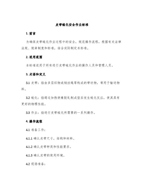 皮带硫化安全作业标准