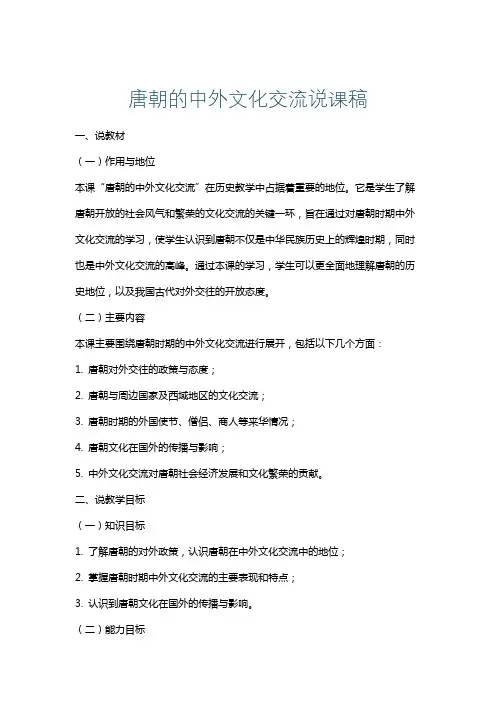 唐朝的中外文化交流说课稿