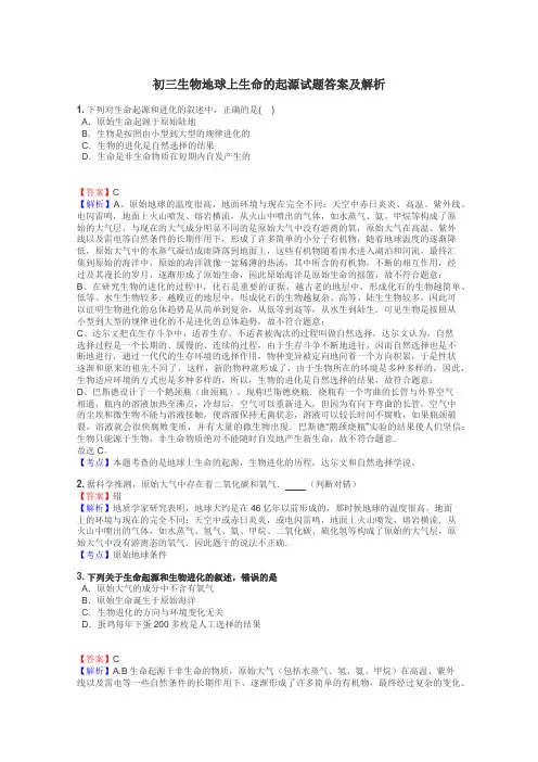 初三生物地球上生命的起源试题答案及解析
