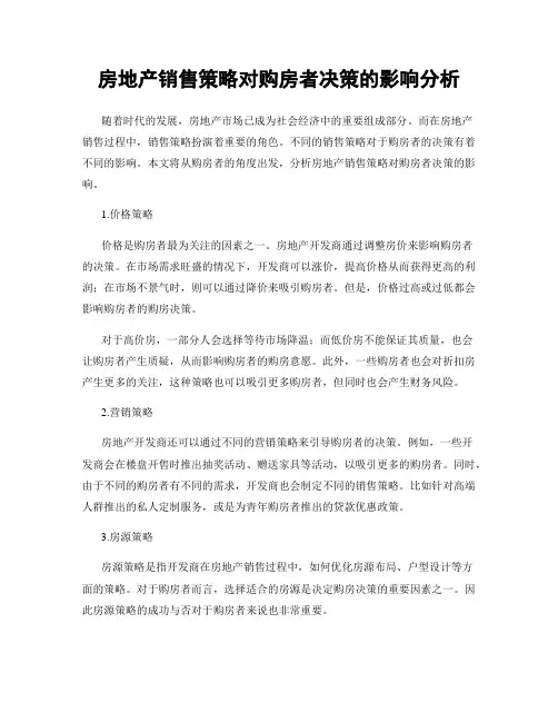 房地产销售策略对购房者决策的影响分析