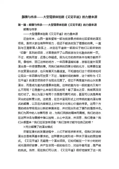 颠覆与传承——大型情景体验剧《又见平遥》的力量来源