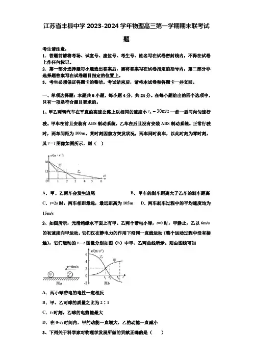江苏省丰县中学2023-2024学年物理高三第一学期期末联考试题含解析