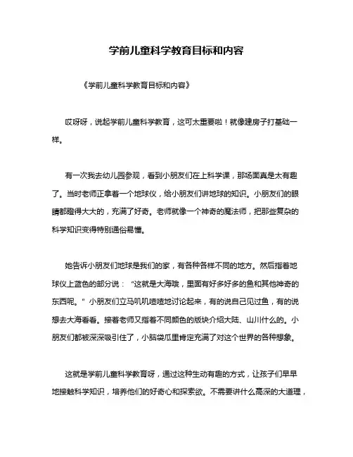 学前儿童科学教育目标和内容