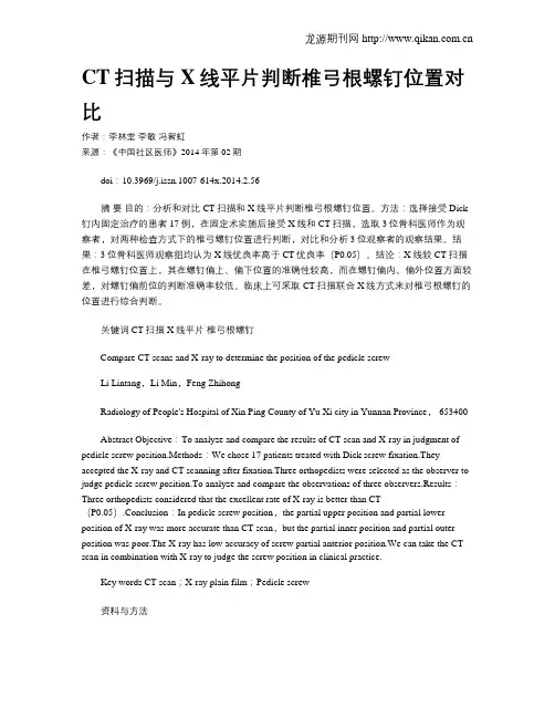 CT扫描与X线平片判断椎弓根螺钉位置对比