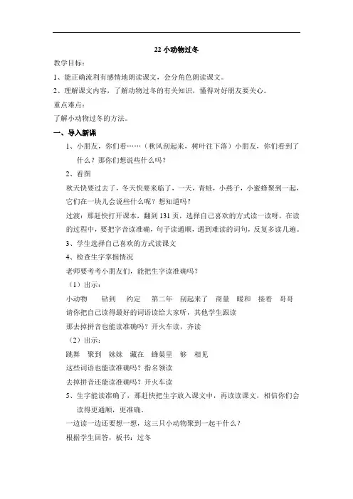 苏教版语文二年级上册22 小动物过冬(教案2篇与教学反思3则)