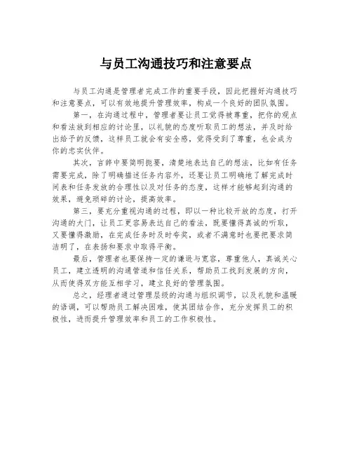与员工沟通技巧和注意要点