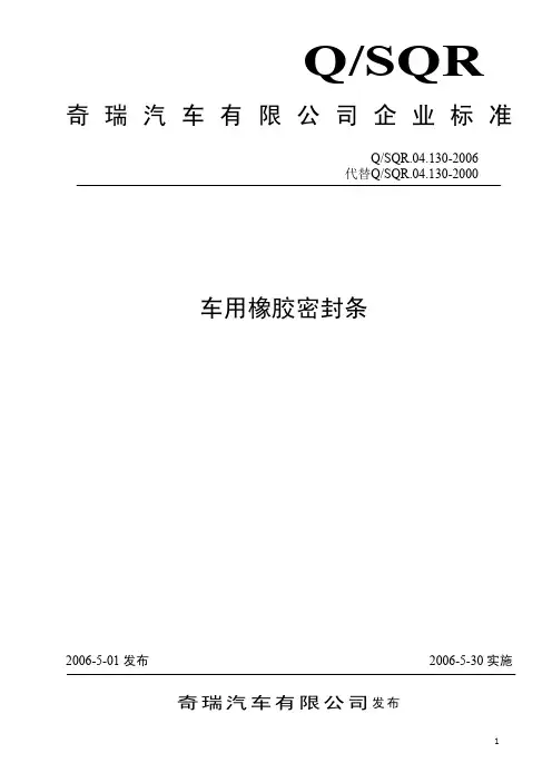 Q-SQR.04.130-2006橡胶密封条