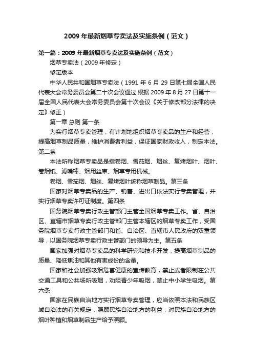 2009年最新烟草专卖法及实施条例（范文）