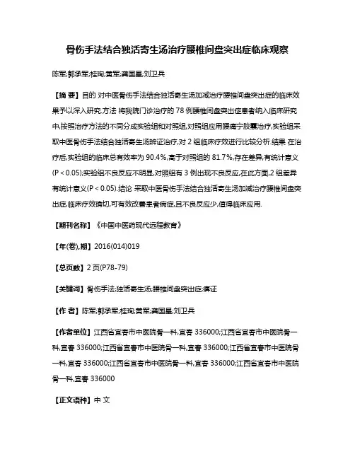 骨伤手法结合独活寄生汤治疗腰椎间盘突出症临床观察