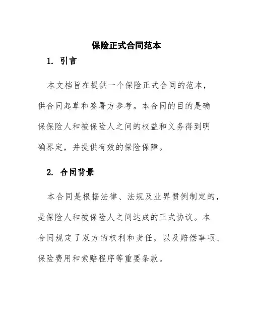 保险正式合同范本