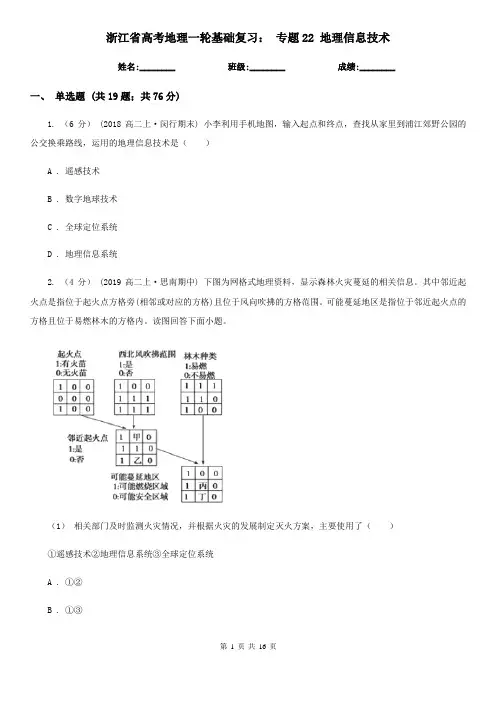 浙江省高考地理一轮基础复习： 专题22 地理信息技术