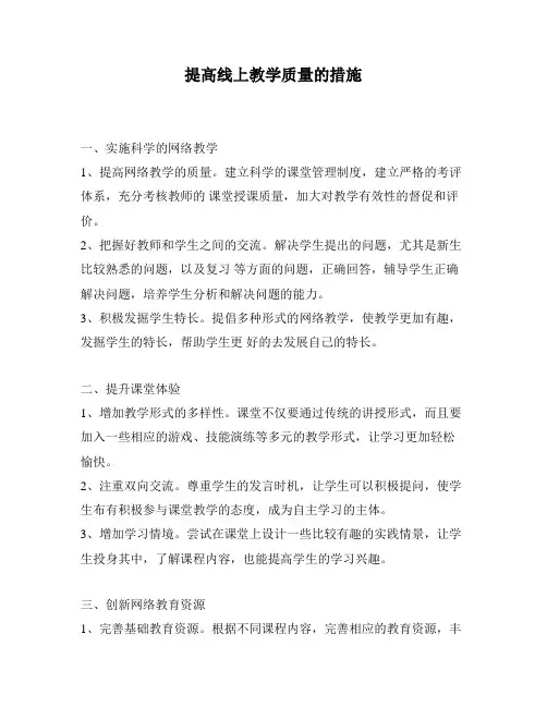 提高线上教学质量的措施