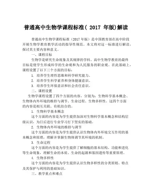 普通高中生物学课程标准( 2017 年版)解读